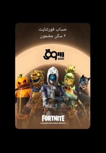 حساب فورت نايت فيه ٢ سكن مضمون