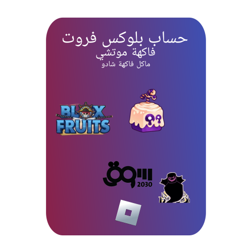 حساب بلوكس فروت ماكس