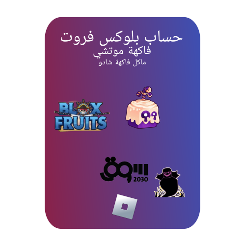 حساب بلوكس فروت لفل2600