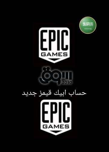 حساب EPIC جديد