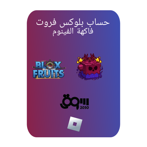 حساب بلوكس فروت لفل2600