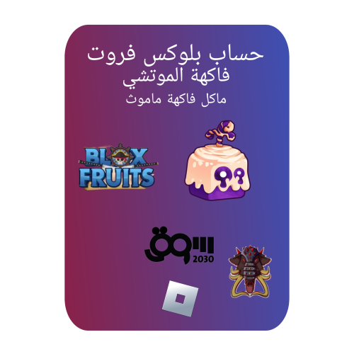 حساب بلوكس فروت لفل2600