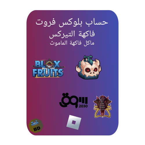 حساب بلوكس فروت لفل2600