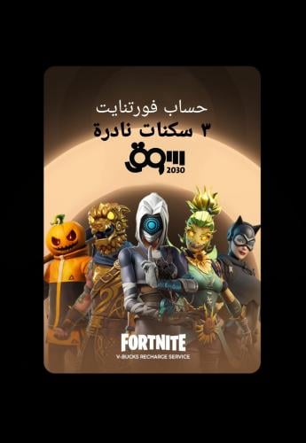 حساب فورت نايت فيه 3 سكنات نادرة مضمون