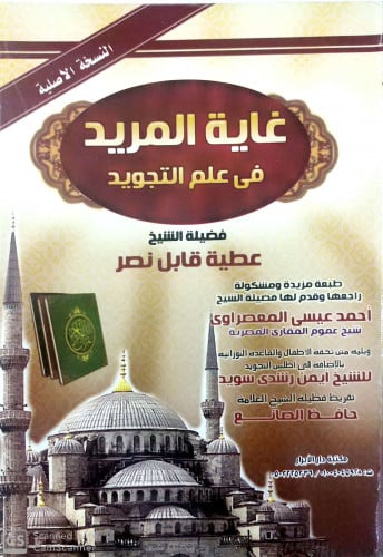 غاية المريد في علم التجويد