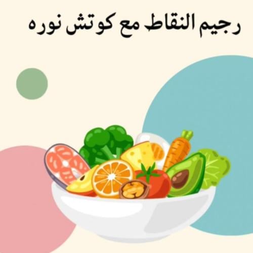 رجيم النقاط لجميع الاكلات