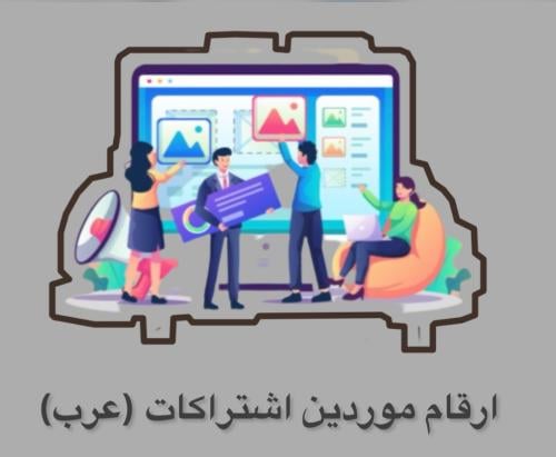 ارقام موردين اشتراكات ( عرب)