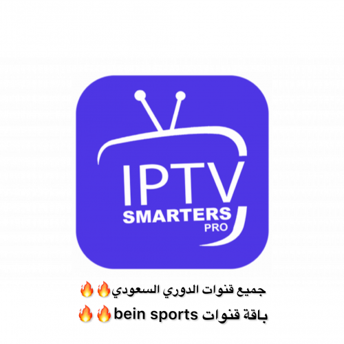 اشتراكات iptv لقنوات الدوري السعودي بجودة 4K (٣ شه...