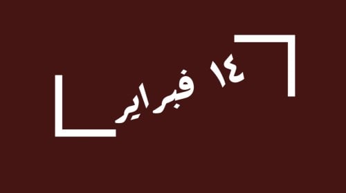 لعبة" ١٤ فبراير "