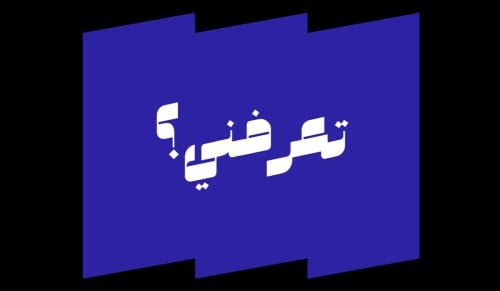 لعبة "تعرفني؟"