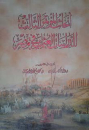 أبحاث المؤتمر الثالث للدراسات العثمانية في مصر