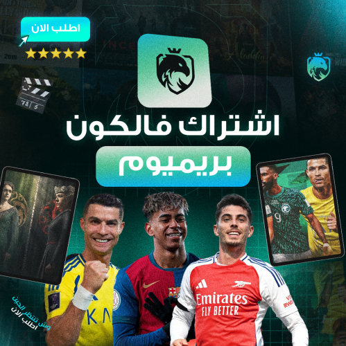 اشتراك فالكون بريميوم 3 شهور