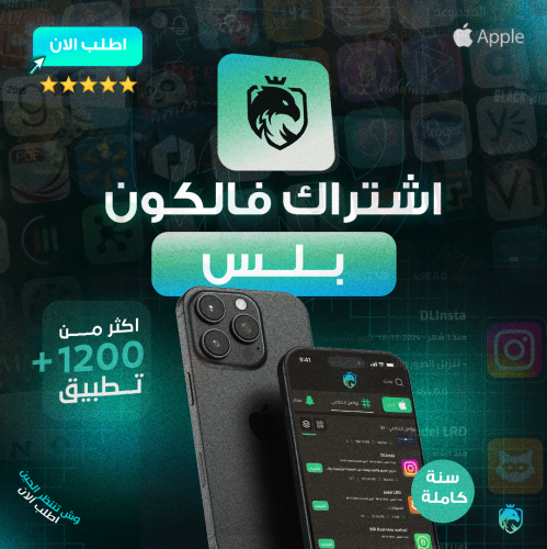 اشتراك فالكون ايفون