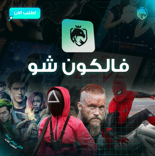 اشتراك فالكون شو