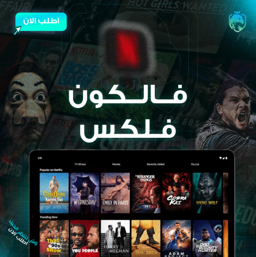 اشتراك فالكون فلكس