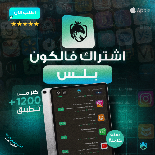 اشتراك فالكون ايباد