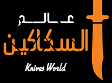 عالم السكاكين