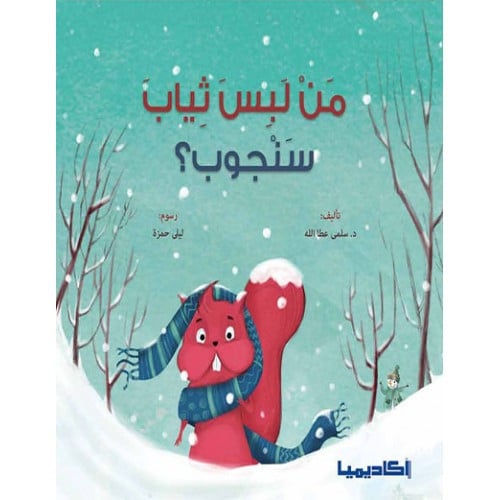 من لبس ثياب سنجوب؟