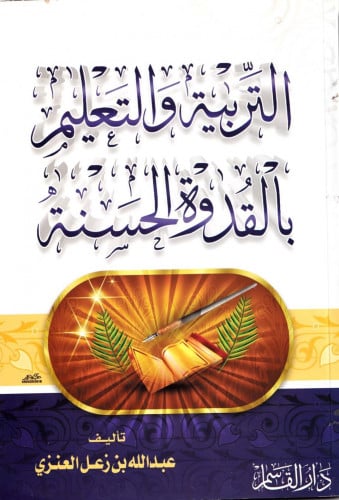 التربية والتعليم بالقدوة الحسنة