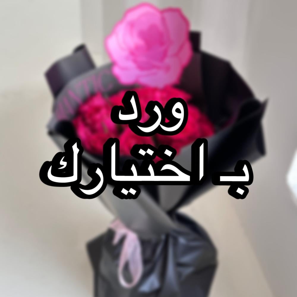 ورد ب اختياركم