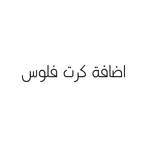 كرت فلوس