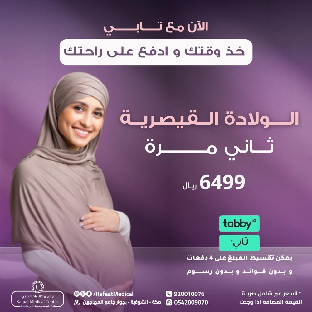 الولادة القيصرية  ( المرة الثانية)