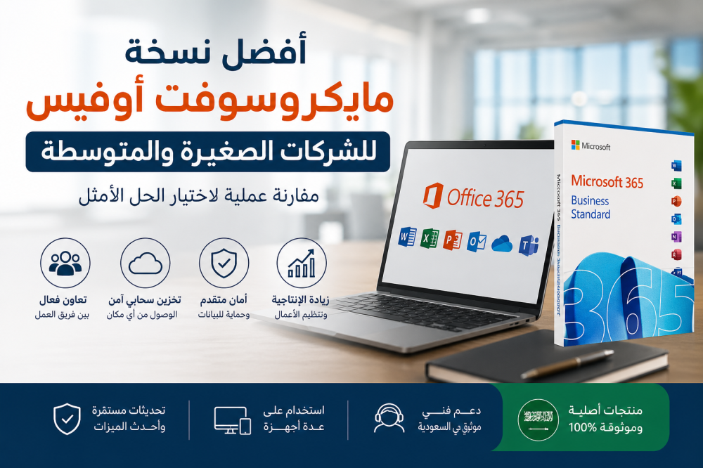 أفضل نسخة أوفيس للشركات الصغيرة والمتوسطة