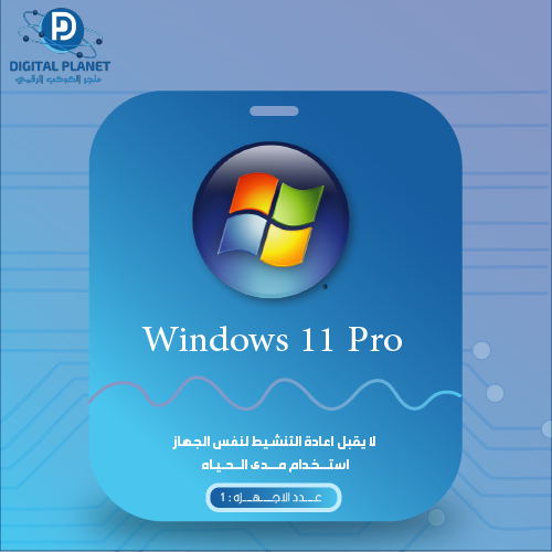 شراء ويندوز 11 برو تنشيط مباشر لا يقبل اعادة التنش...