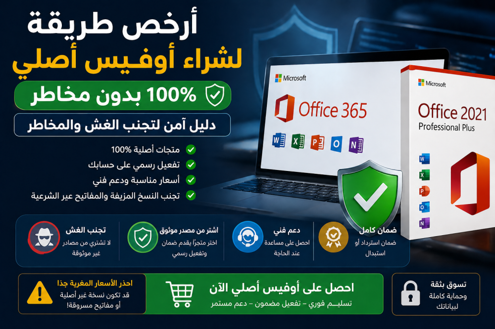 أرخص طريقة لشراء أوفيس أصلي