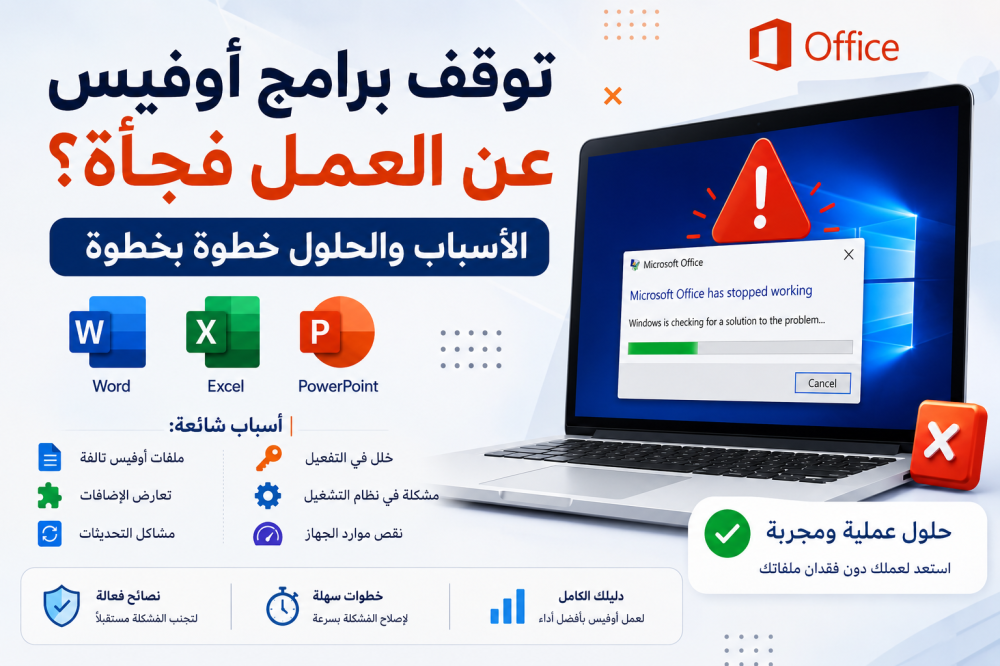 توقف برامج أوفيس عن العمل فجأة