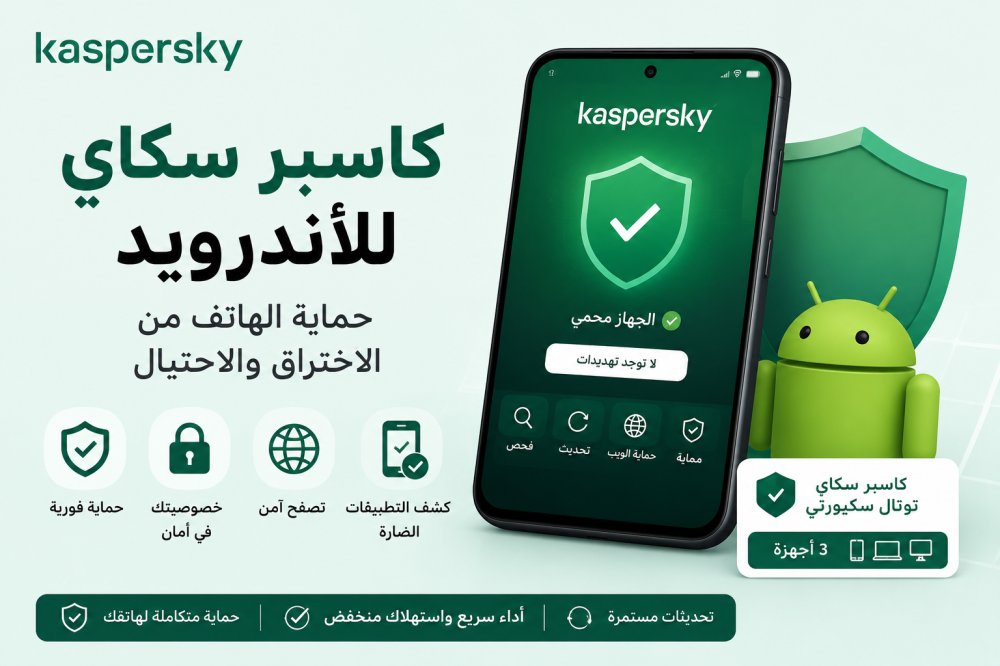 كاسبر سكاي للاندرويد
