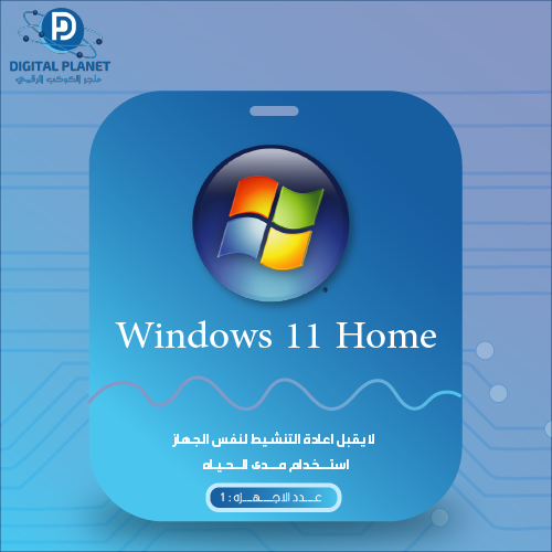 تنزيل ويندوز 11 هوم تنشيط مباشر لا يقبل اعادة التن...