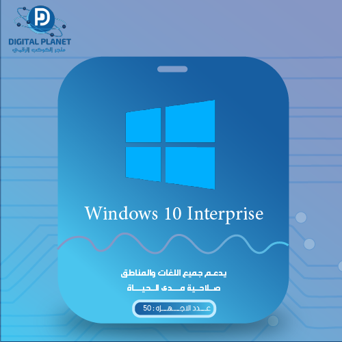 ويندوز 10 انتربرايس الأصلي لـ 50 إستخدام