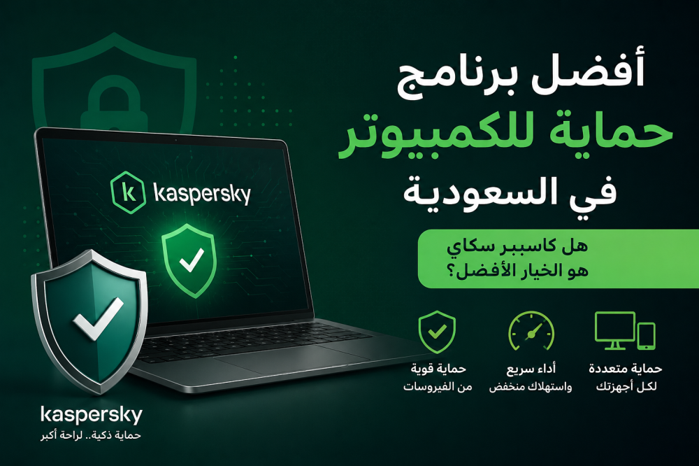 أفضل برنامج حماية للكمبيوتر في السعودية