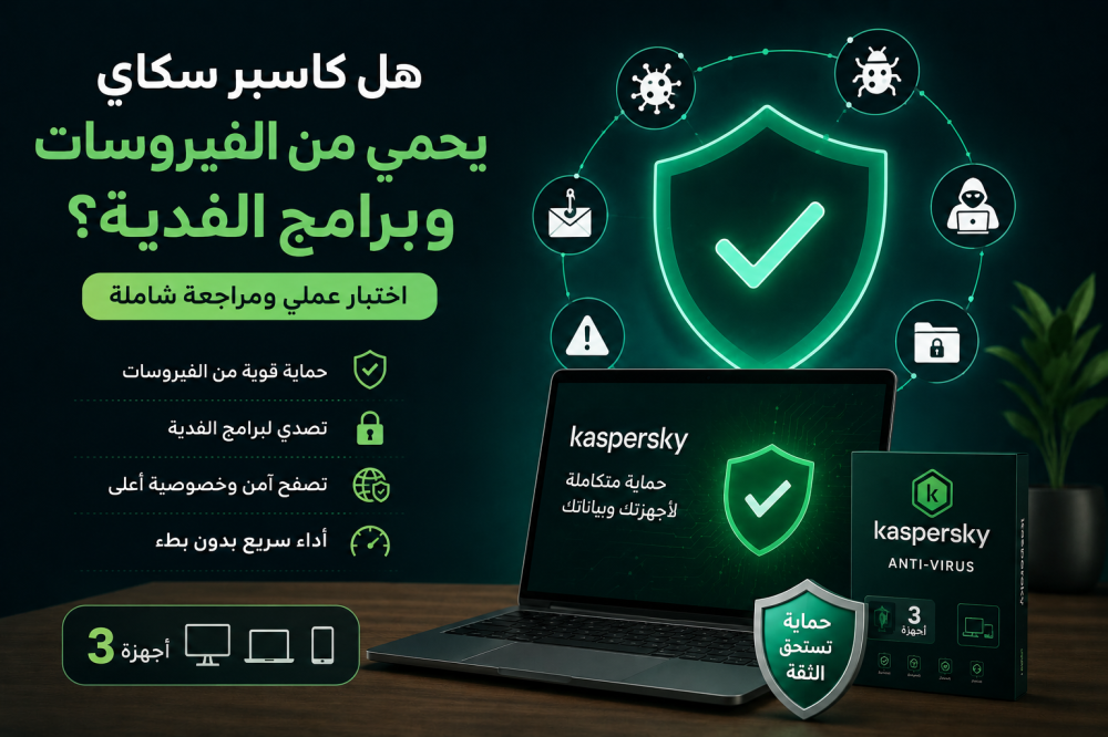 هل كاسبر سكاي يحمي من الفيروسات وبرامج الفدية؟