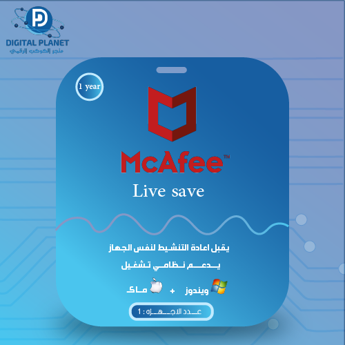 مكافي لايف سيف جهاز واحد McAfee LiveSafe