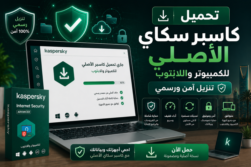 تحميل كاسبر سكاي الأصلي للكمبيوتر واللابتوب