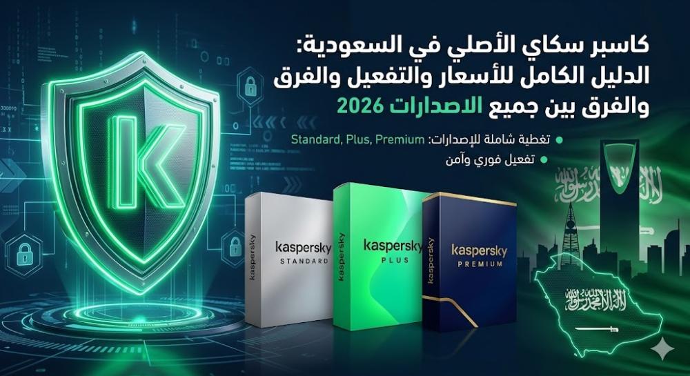 كاسبر سكاي الأصلي في السعودية