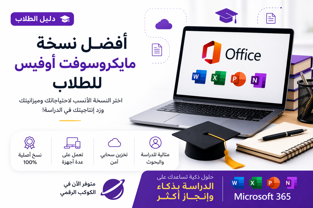 أفضل نسخة مايكروسوفت أوفيس للطلاب