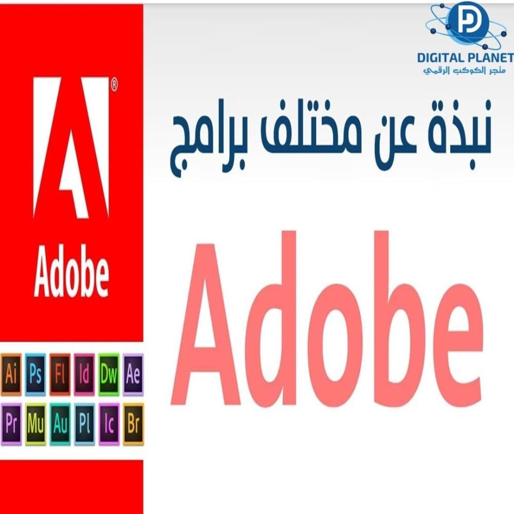 كل ما تحتاج لمعرفته عن برامج ادوبي: الحل الأمثل للمبدعين
