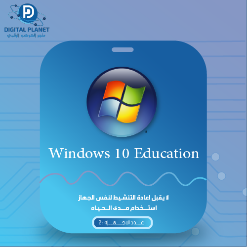 ويندوز 10 التعليمي - windows 10 education