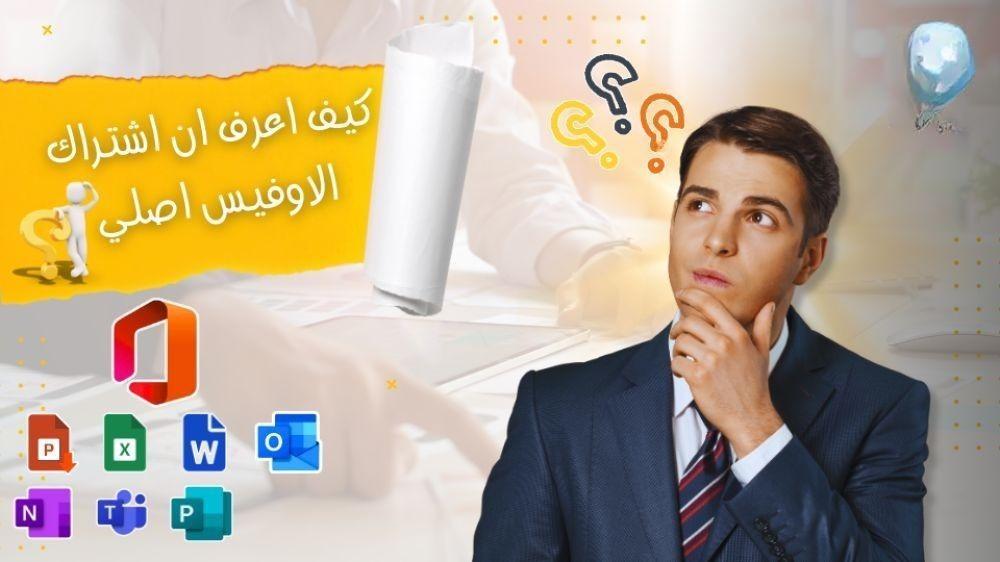 شراء نسخة أصلية من مايكروسوفت أوفيس