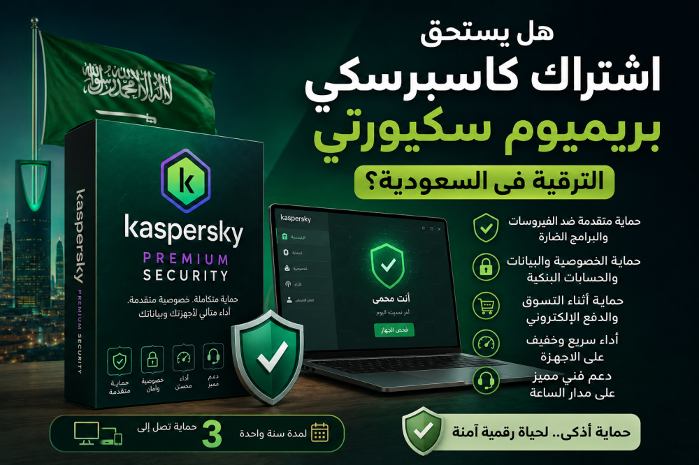 اشتراك كاسبرسكي بريميوم سكيوريتي