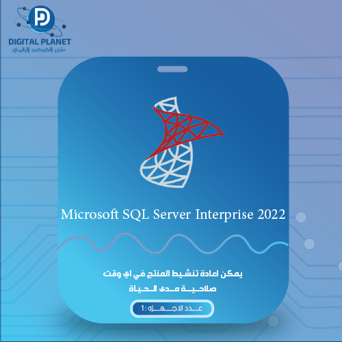 سيرفر قاعدة البيانات 2022 انتربرايز "Microsoft SQL...