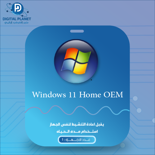 برنامج ويندوز 11 هوم OEM يقبل اعادة التنشيط لنفس ا...