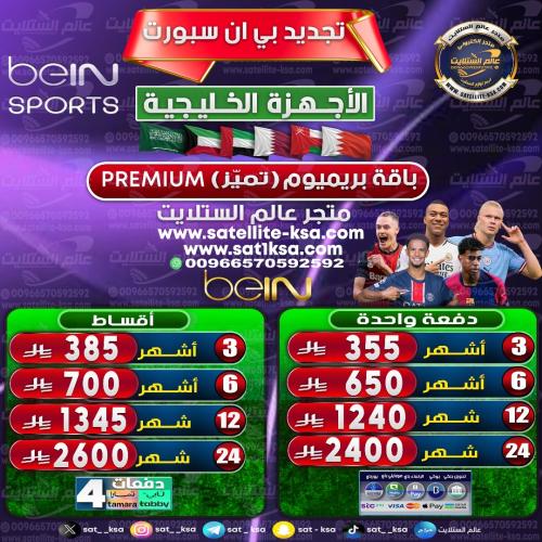 تجديد بي ان سبورت باقة تميز (بريميوم) الأجهزة الخل...