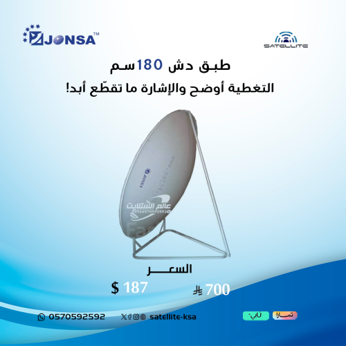 طبق دش جونسا 180سم صناعة تايوان Dish Jonsa