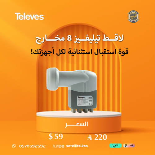 لاقط تيليفيز 8 مخارج Televes Octo LNB offset