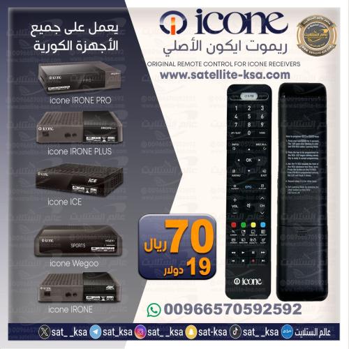 ريموت ايكون الاصلي Remote icone Original