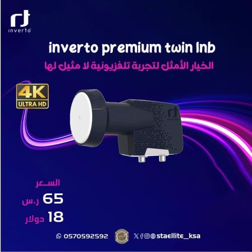 انفيرتو بريميوم مخرجين inverto premium twin lnb